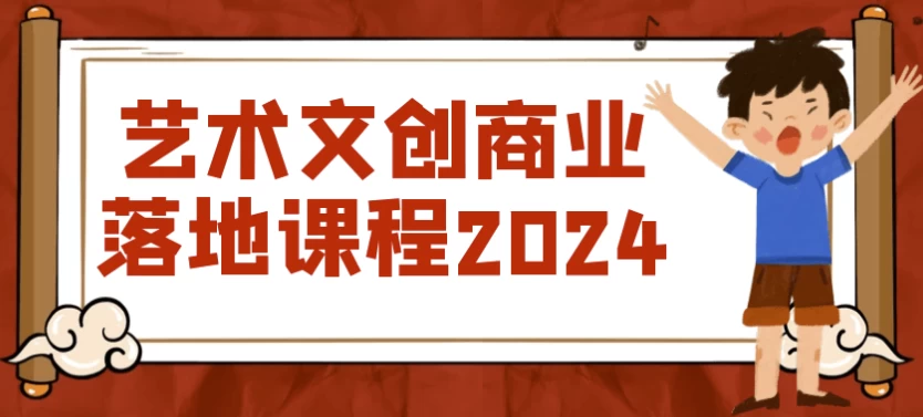 艺术文创商业落地课程2024 - 三缺一